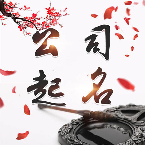 鹤岗公司起名_找田馥连起名