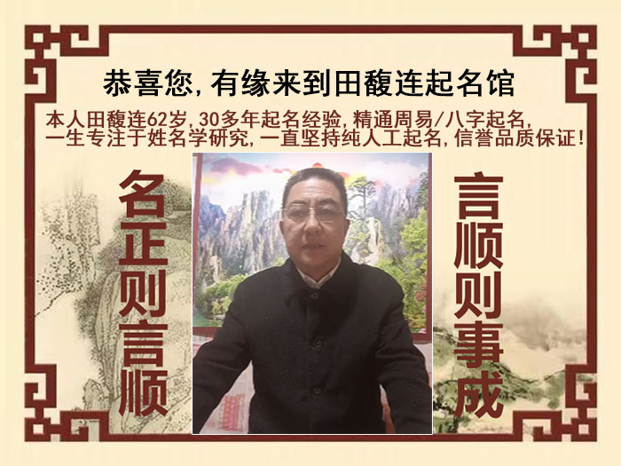 鹤岗尚名轩田馥连起名