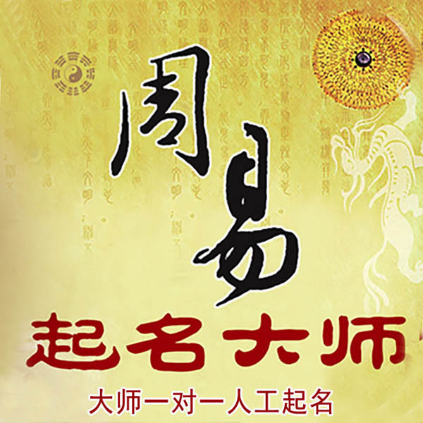 鹤岗起名大师 鹤岗大师起名 找田大师 41年起名经验